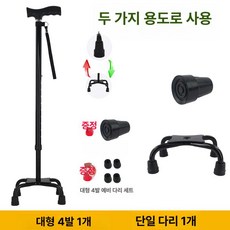 레인드랍스 지팡이 미끄럼방지 초경량 네발, 1개, 2-in-1 대형 4발 블랙
