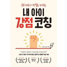 공부 태도가 저절로 바뀌는내 아이 강점 코칭, 내 아이  강점 코칭, 유두진, 조소라(저), 심야책방, 유두진,조소라 공저
