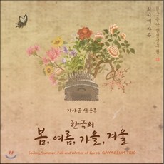 [CD] 최지애 - 가야금 삼중주 사계 / 한국의 봄 여름 가을 겨울
