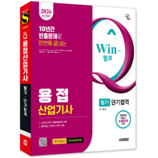 용접산업기사 필기 교재 책 핵심이론+과년도+기출문제복원해설+CBT모의고사 단기합격 시대고시기획 홍순규 2026