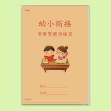 good 版幼小銜接練字帖基礎筆畫描紅本硬筆練習厚紙, 1個, 幼小銜接常用漢字 繁體