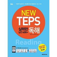 뉴텝스(NEW TEPS) 실력편 실전 400+ 독해:기본부터 실전까지 가장 빠르게 점수를 올리는 뉴탭스 독해, 넥서스에듀, 넥서스에듀 NEW TEPS 시리즈