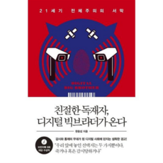 [웨일북] [가을책방] [(whalebooks)] 친절한 독재자 디지털 빅브라더가 온다 -, 상세 설명 참조, 상세 설명 참조