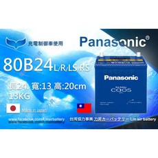 Panasonic Caos 80B24L/R/LS/RS 充電制御車用電池, 1個, 80B24RS