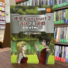 台科大出版 趣學 Construct 2 設計 2D 遊戲 使用 HTML5 最新版 2版 PN282, 單本