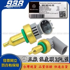 938嚴選 正廠 溫度頭 適用於X164 X166 X204 X218 X253 水溫開關, 1個, 這是-正廠 000 905 61 02, 這是-正廠 000 905 61 02