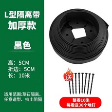 L型草石隔離帶 園林綠化花園庭院收邊條, 黑色 高質量耐寒,L型高5公分 寬5公分 長10米贈30個