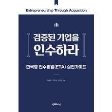 검증된 기업을 인수하라:한국형 인수창업(ETA) 실전가이드, 검증된 기업을 인수하라, 이문락, 고호현, 이기민(저), 창조와지식