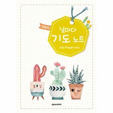 어린이 날마다 기도 노트(선인장), 넥서스CROSS