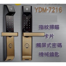 耶魯電子鎖 YDM7216 指紋 卡片 密碼 機械鑰匙 多合一門鎖