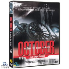 [DVD] 10월 October -﻿ 그리고리 알렉산드로브 감독