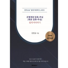 전자소송 은행계좌 압류추심(채권 압류추심) 쉽게 따라하기, 신민승 저, BOOKK(부크크)