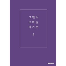 그웬의 코바늘 아기옷 5, 김아람 저, BOOKK(부크크)