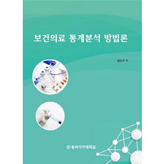 보건의료 통계분석 방법론, 동덕여자대학교출판부, 정민수 저