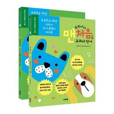 [가을책방] [너와숲] 우리 아이 맨처음 교과서 단어 세트, 없음, 없음