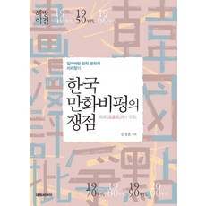 한국 만화비평의 쟁점:잃어버린 만화 문화의 자리찾기, 니들북, 김성훈 저