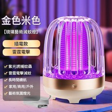 電擊式滅蚊燈 戶外便攜款 紫光誘捕 長時間續航, 金米色直插款 不含電池