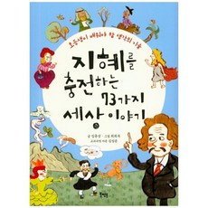 [북멘토] 지혜를 충전하는 73가지 세상 이야기 초등생이 배워, 없음