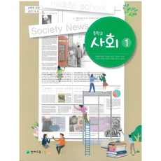 중학교 사회 1 천재교육 구정화 교과서, 사회영역