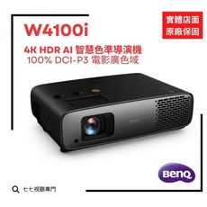 BenQ W4100i 4K HDR 智慧色準導演機 原廠公司貨 投影機, W4100i 最新款,單主機