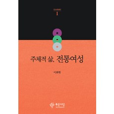 PRUNSASANG 自主生活 傳統女性, 李和炯 著