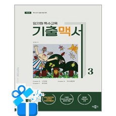 [박문각] 임지원 특수교육 기출맥서 3 / 마스크제공, 박문각