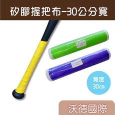 沃德國際 頂級球棒握把布 矽膠 棒壘球蝙蝠帶 防滑握把布 釣竿球拍專用 30公分寬, 1個, 藍色_30CM 可裁切