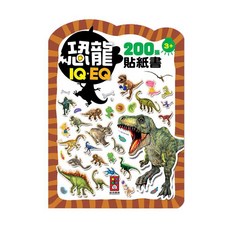 幼兒啟蒙認知貼紙遊戲書, IQEQ200張貼紙書 恐龍(風車), 風車出版