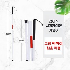 고정 찍찍이 4단 접이식 시각장애인 지팡이 맹인 스틱 시각장애인용 환자 실버용품, 1개