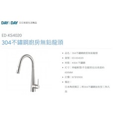 DAY&DAY 304不鏽鋼 伸縮龍頭 ED-KS4020 台灣製造 日本陶瓷閥芯, 1個