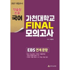 2027 가천대 약술형 국어 논술대비 파이널 (2026년)