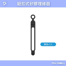 POLYWELL 寶利威爾 矽膠鈕扣型理線器 黑色單入 電線收納整線器 防丟掛孔設計, 1個, 黑色 (單入)PW15-T65-0417, 黑色, PW15-T65-0417