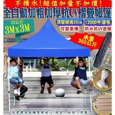 興雲網購 全自動加粗加厚抗UV遮陽篷 3X3米 3x4.5米 3x6米帳篷摺疊伸縮蓬 四腳帳棚 戶外停車雨棚防曬, 3x3米(含提袋)23087-279