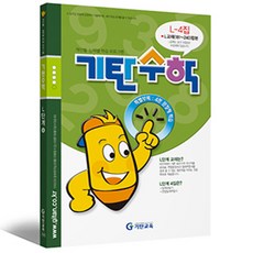 기탄 수학 L-4 : L단계 4집 (예비 중2 연산 문제집), 기탄교육, 중등1학년