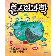 Wj Junior 怪獸科學 5： 細菌 拜託了看不見的世界!