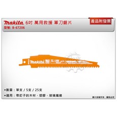 ＊中崙五金【附發票】牧田 6吋 萬用救援 軍刀鋸片 B-67206 (25支) 適用：帶釘子的木材、塑膠、玻璃纖維, 1個