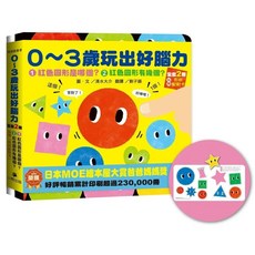 全新 0-3歲玩出好腦力 套書 (2冊) 小熊出版 愛閱讀