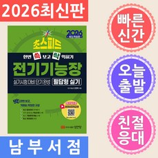 2026 초스피드 전기기능장 필답형 실기:실기시험 대비 단기 완성 / 필답형 실기, 성안당