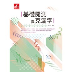 基礎閱測與克漏字／張文忠編著，提升閱讀理解與解題技巧，強化應試能力