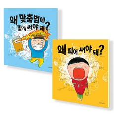 길벗어린이) 왜 맞춤법에 맞게 써야 돼 + 왜 띄어 써야 돼 (전2권), 왜 맞춤법에 맞게 써야 돼+왜 띄어 써야 돼 (전2권)