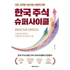한국 주식 슈퍼사이클:지금 한국을 사야 하는 결정적 이유, 한국 주식 슈퍼사이클, 신동국(저), 매일경제신문사, 신동국 저