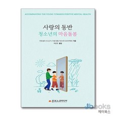 [제이북스] 사랑의 동반 : 청소년의 마음돌봄, 돈보스코미디어