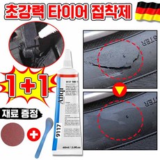 [빠른수리] 타이어 본드 접착제 자동차 타이어 접착제 수선 자전거 튜브 본드 고온 복원 오토바이 빵꾸 타이어접착제 대용량 포장증정, 60ml, 2개