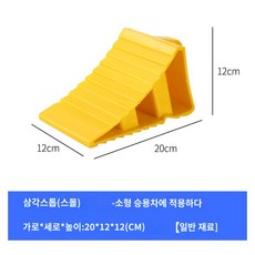 버팀목 지게차 침목 화물차고임목 경사로 차량 스토퍼 트럭, 스몰(일반 재료)