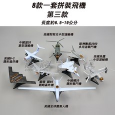 拼裝飛機模型 八架入 拼裝模型 立體模型, 1個, 第三套 - 飛機顏色每批次不同，不能指定