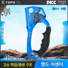 암벽등반 클라이밍 승강기 어센더 리프팅 핸드 상품 버클, 오른손 블루