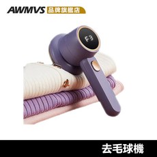 AWMVS 電動除毛球機, 白