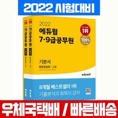 에듀윌 2022 7급 9급 공무원 기본서 행정법총론 상하 세트 시험 책 교재 김욱