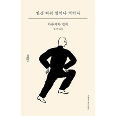 바다출판사 인생 따위 엿이나 먹어라, 인생따위 엿이나 먹어라