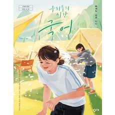 중학교 국어 2-2 창비 이도영 교과서 중2학년 2학기 22개정 2026